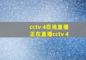 cctv 4在线直播正在直播cctv 4